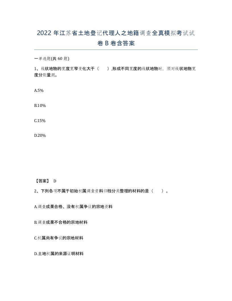 2022年江苏省土地登记代理人之地籍调查全真模拟考试试卷B卷含答案