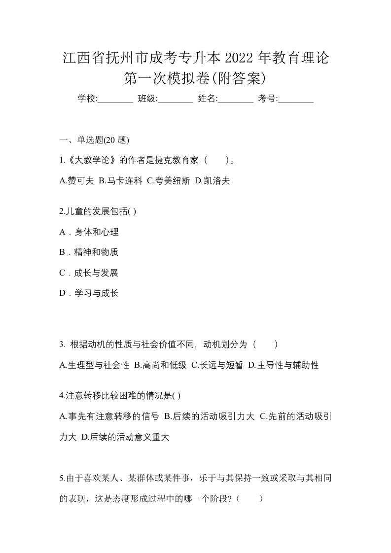 江西省抚州市成考专升本2022年教育理论第一次模拟卷附答案