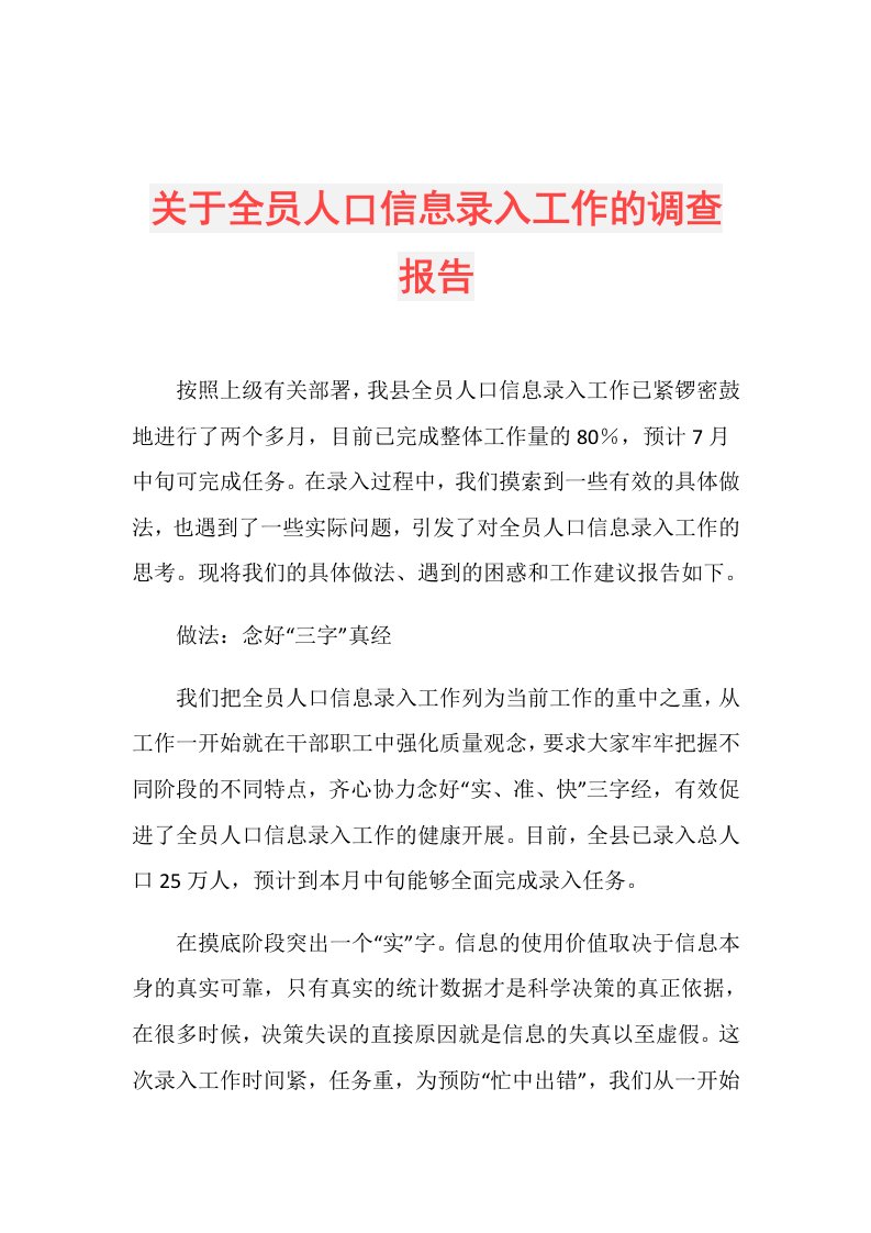 关于全员人口信息录入工作的调查报告