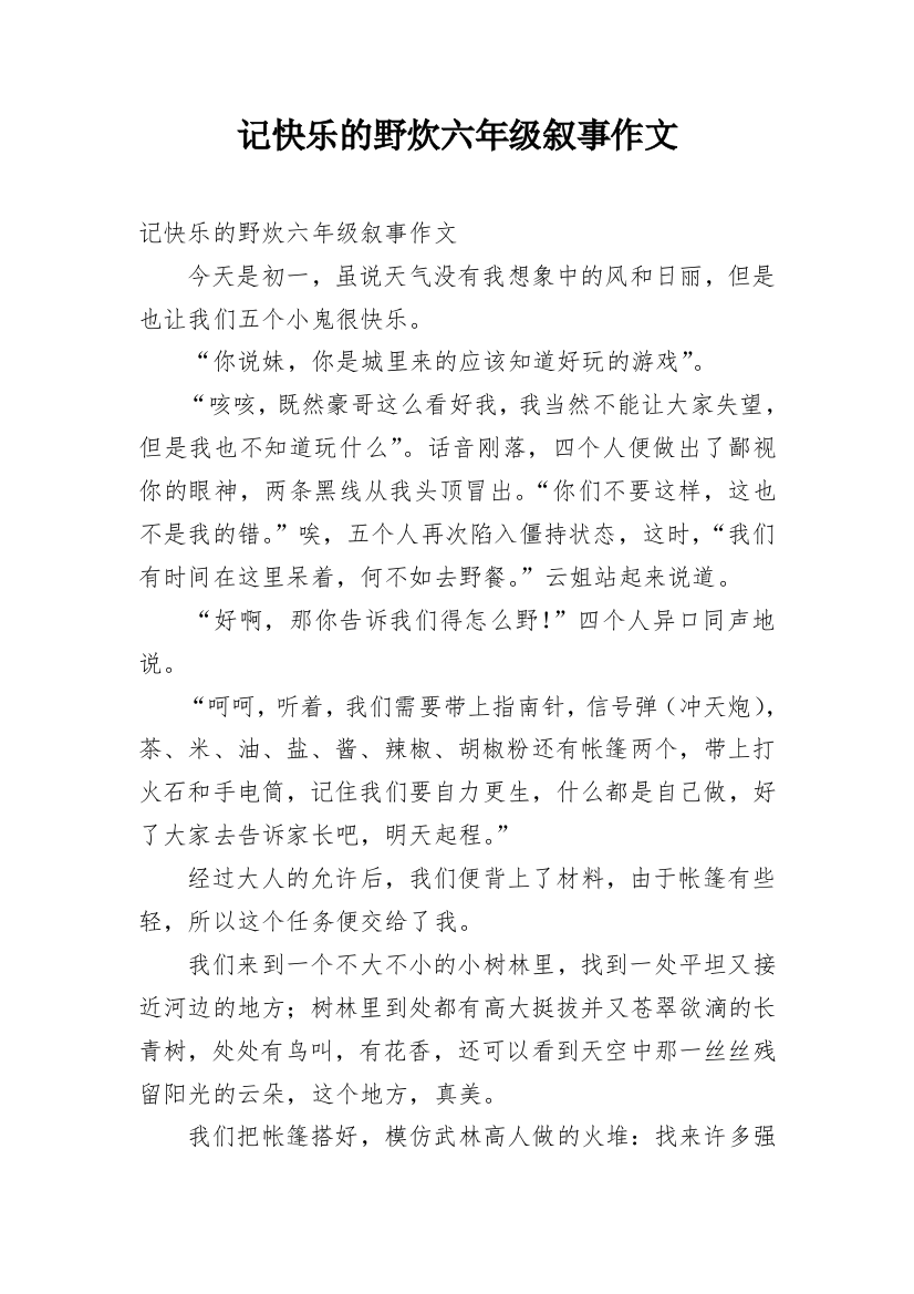 记快乐的野炊六年级叙事作文