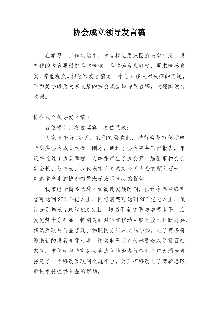 协会成立领导发言稿