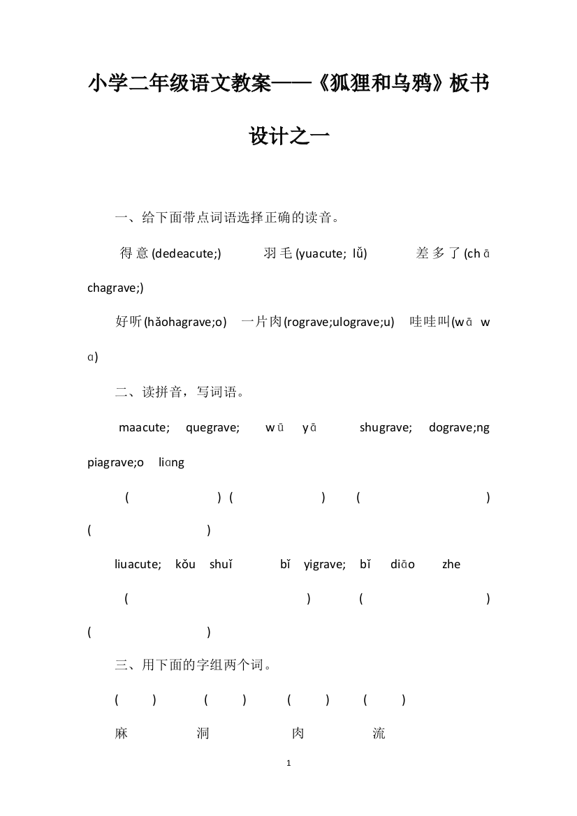 小学二年级语文教案——《狐狸和乌鸦》板书设计之一