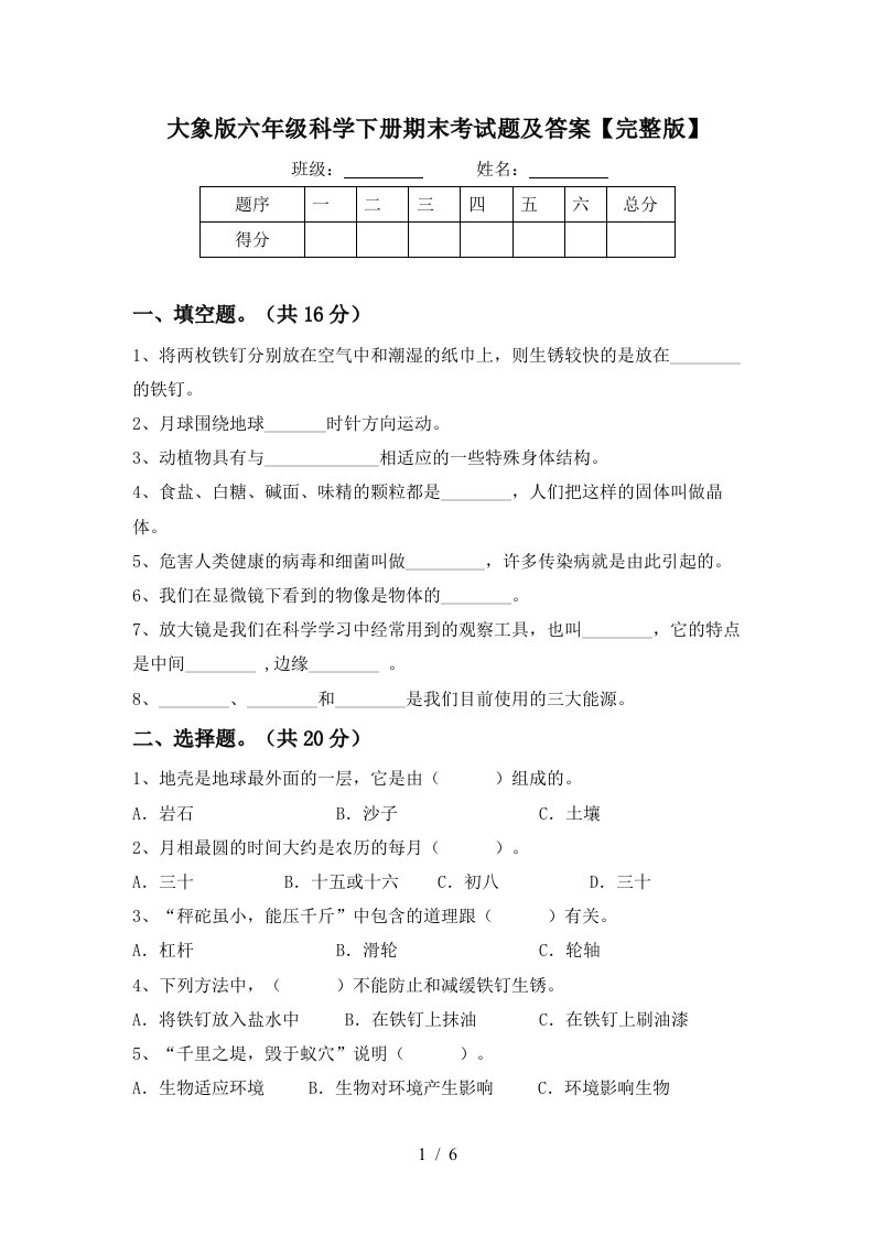 大象版六年级科学下册期末考试题及答案完整版