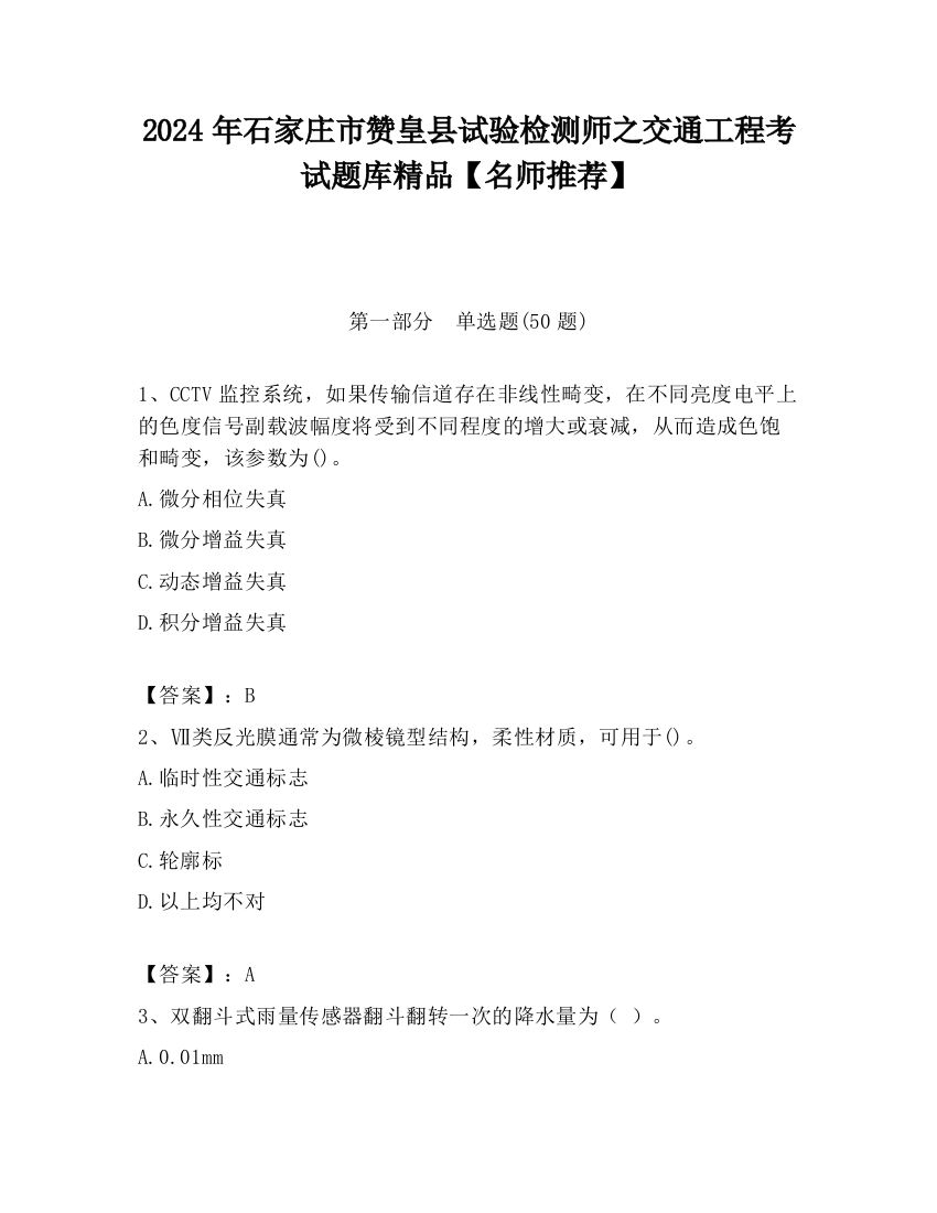 2024年石家庄市赞皇县试验检测师之交通工程考试题库精品【名师推荐】