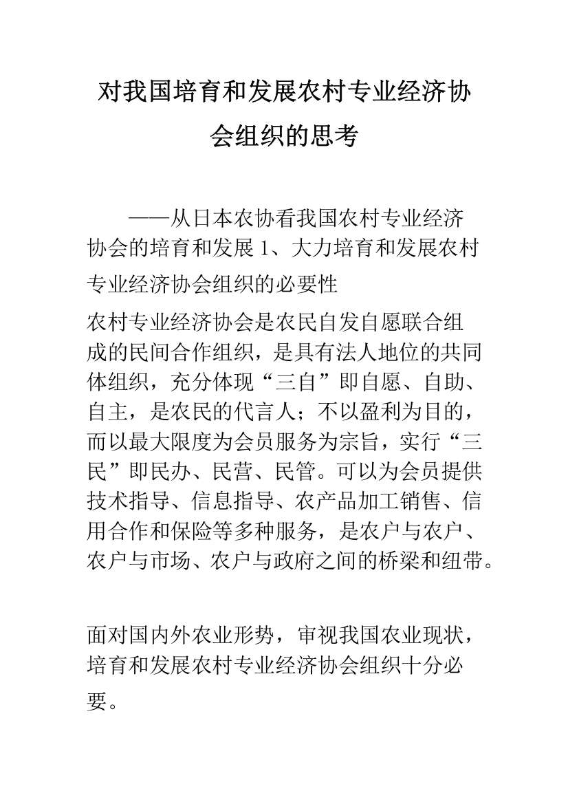 对我国培育和发展农村专业经济协会组织的思考