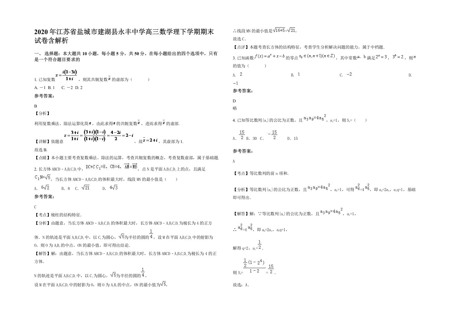 2020年江苏省盐城市建湖县永丰中学高三数学理下学期期末试卷含解析