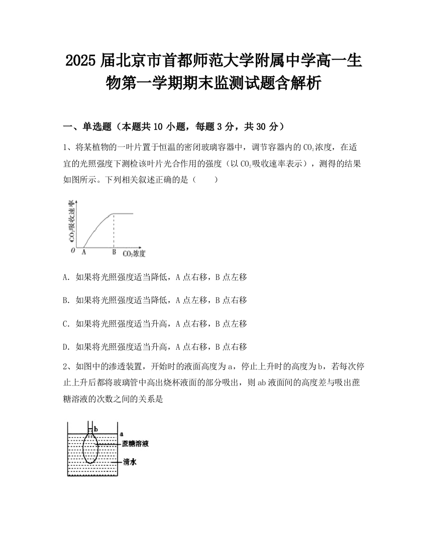 2025届北京市首都师范大学附属中学高一生物第一学期期末监测试题含解析