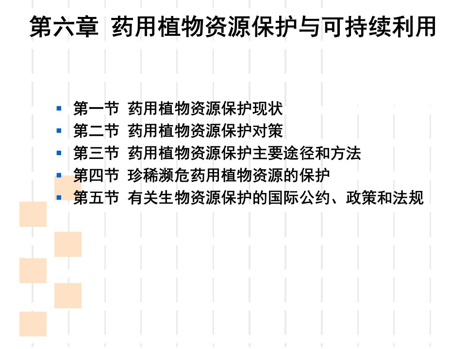 第六章药用植物资源保护与可持续利用ppt课件