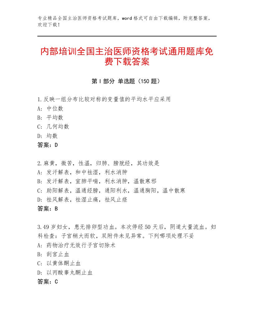 内部全国主治医师资格考试通关秘籍题库有解析答案