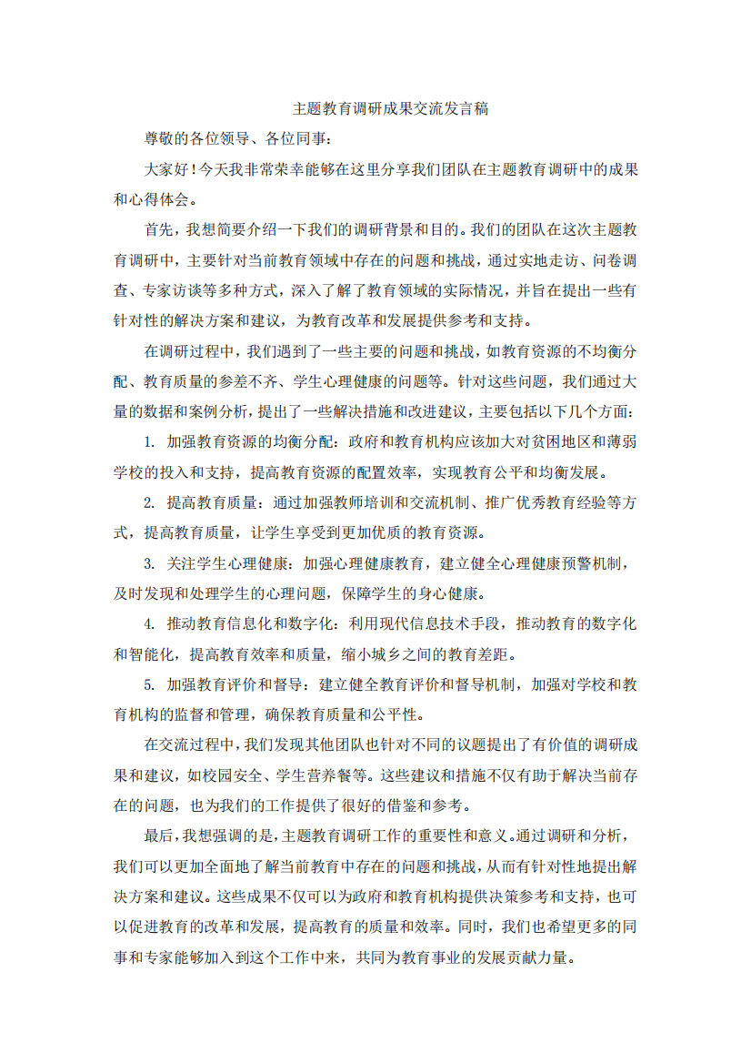 主题教育调研成果交流发言稿