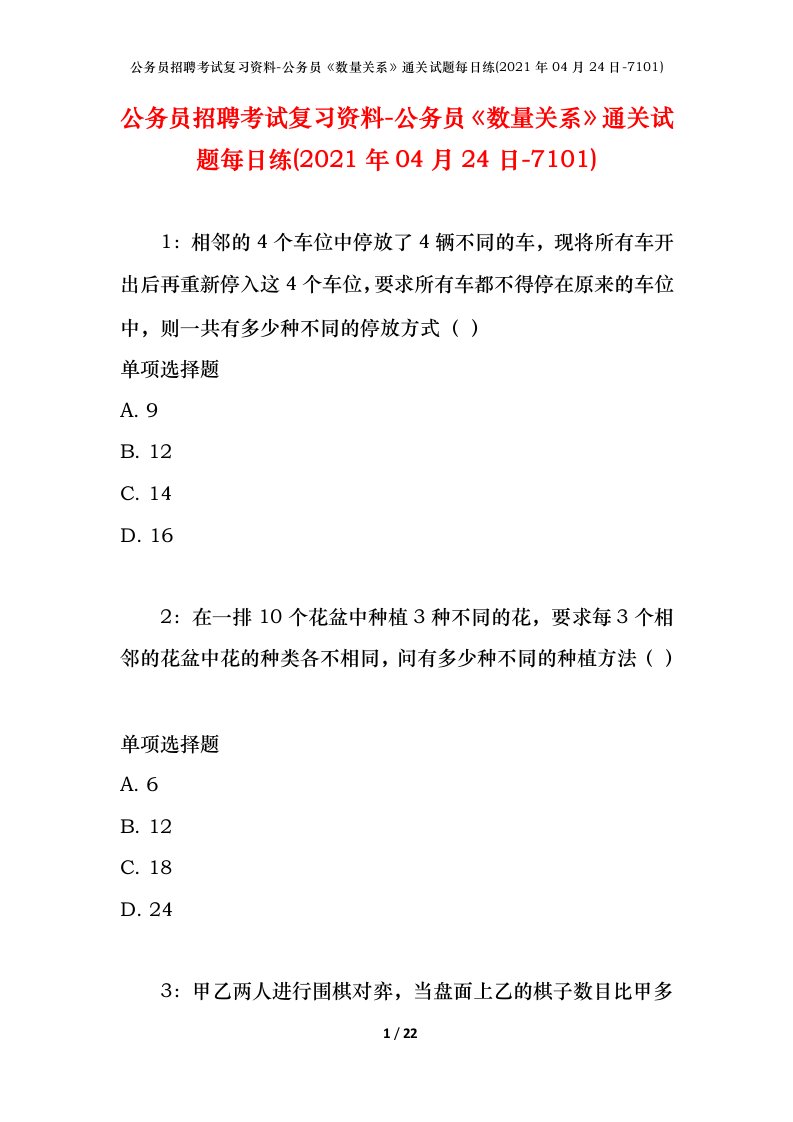 公务员招聘考试复习资料-公务员数量关系通关试题每日练2021年04月24日-7101