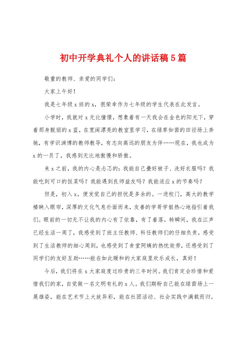 初中开学典礼个人的讲话稿