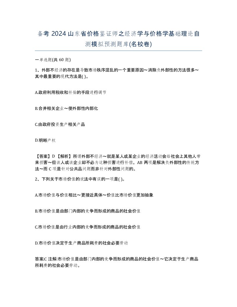 备考2024山东省价格鉴证师之经济学与价格学基础理论自测模拟预测题库名校卷