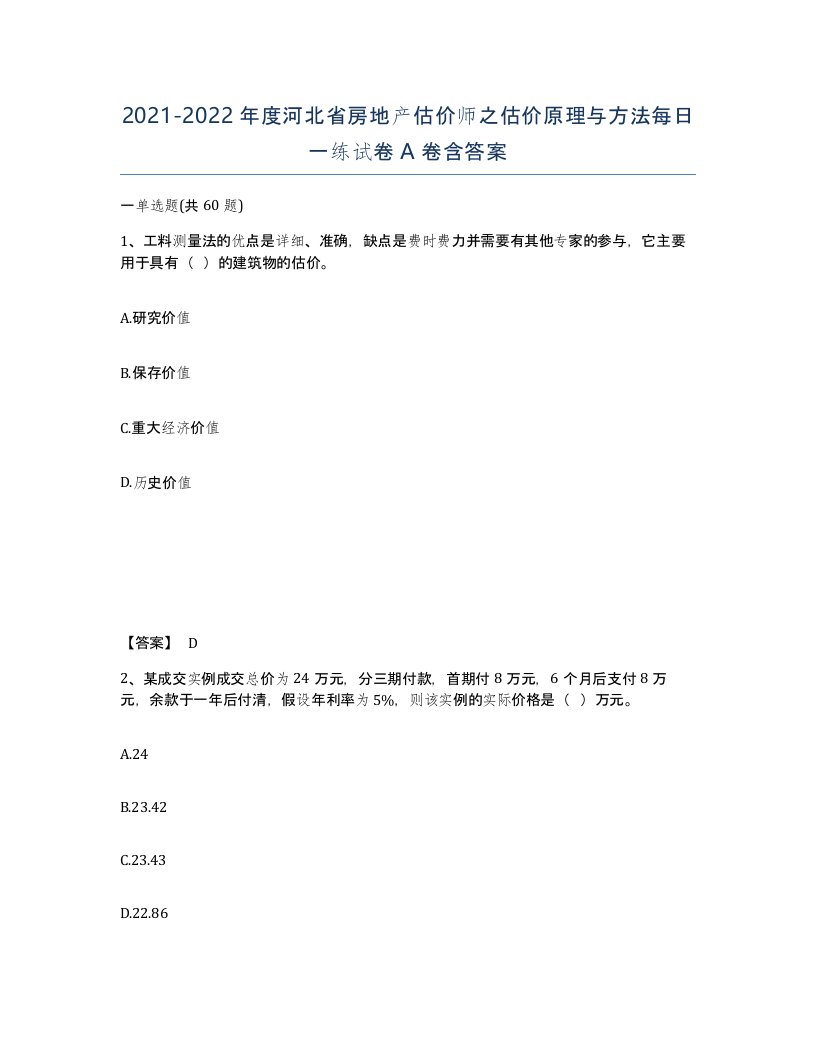 2021-2022年度河北省房地产估价师之估价原理与方法每日一练试卷A卷含答案