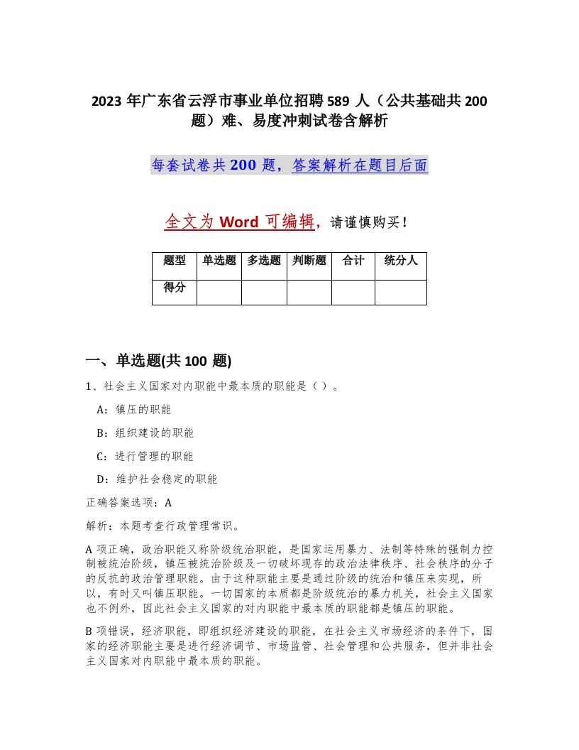 2023年广东省云浮市事业单位招聘589人公共基础共200题难易度冲刺试卷含解析