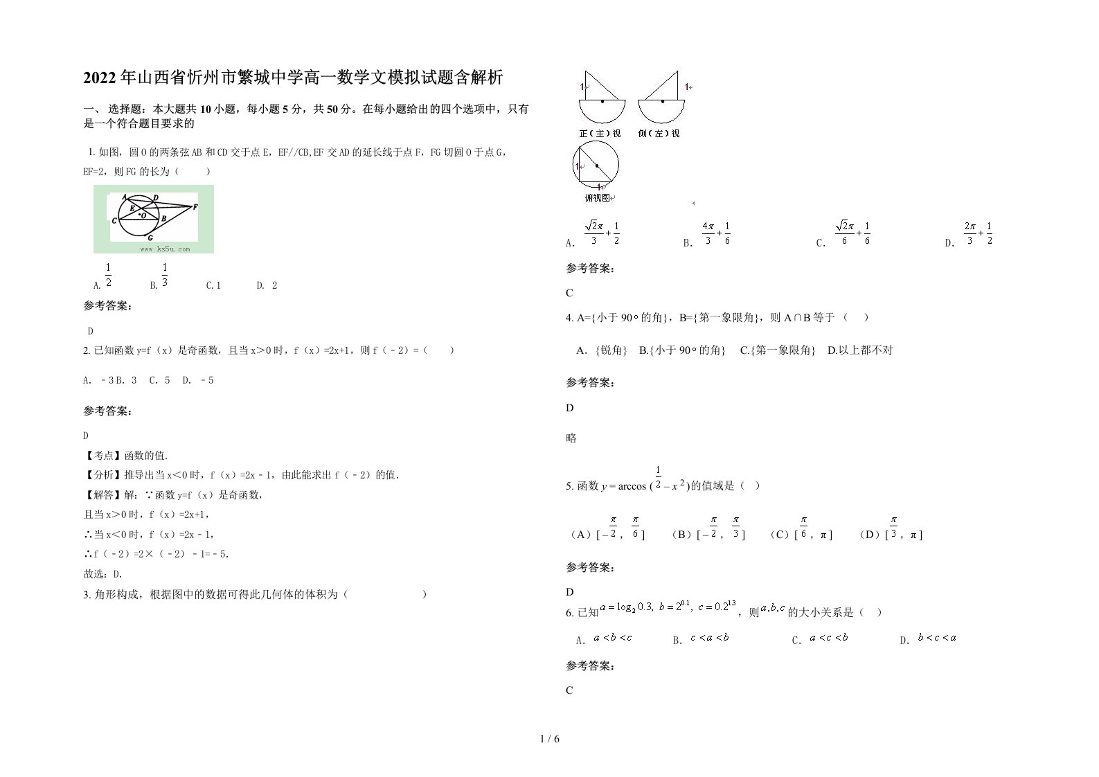 2022年山西省忻州市繁城中学高一数学文模拟试题含解析