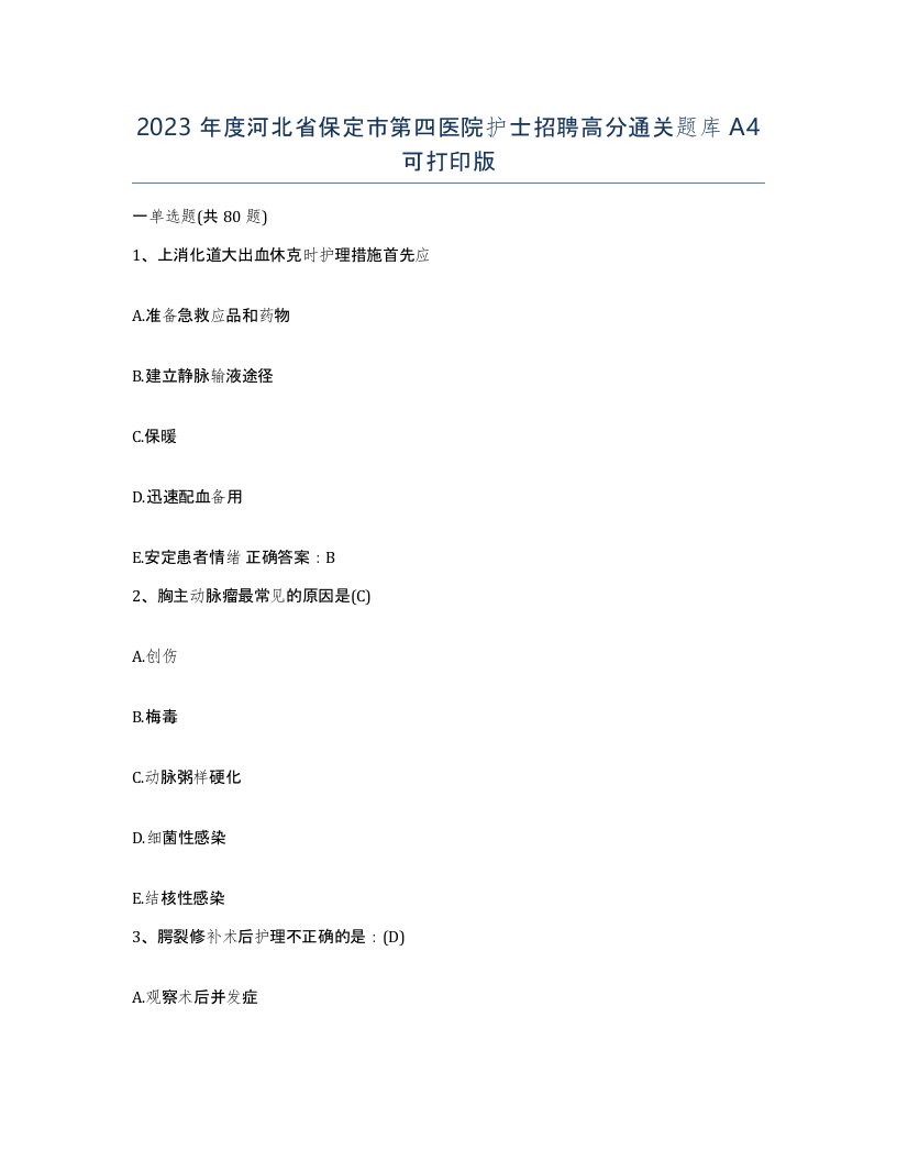 2023年度河北省保定市第四医院护士招聘高分通关题库A4可打印版