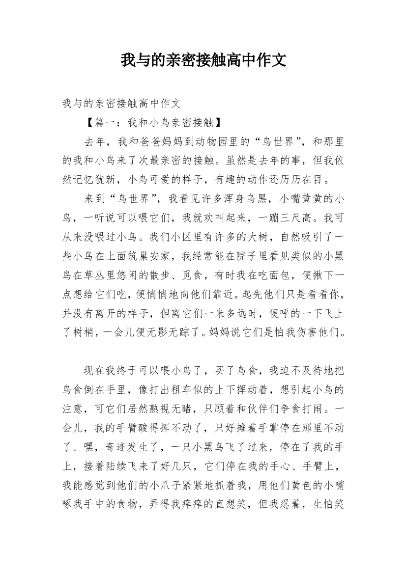 我与的亲密接触高中作文