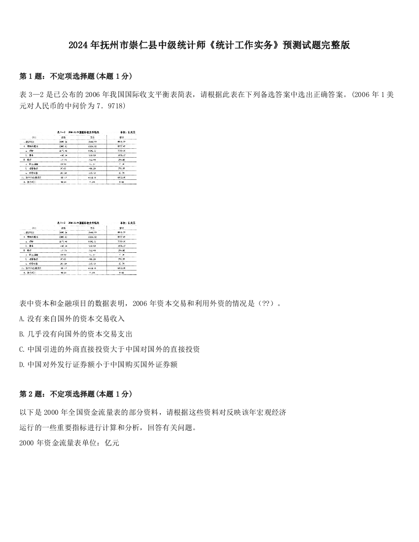 2024年抚州市崇仁县中级统计师《统计工作实务》预测试题完整版