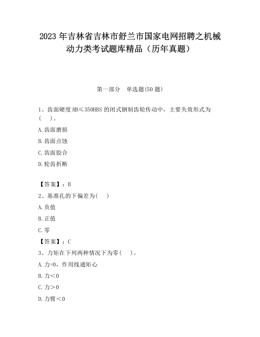 2023年吉林省吉林市舒兰市国家电网招聘之机械动力类考试题库精品（历年真题）