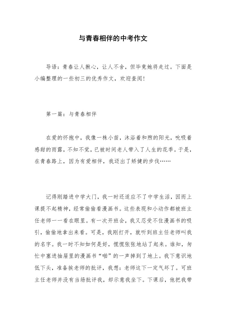 与青春相伴的中考作文