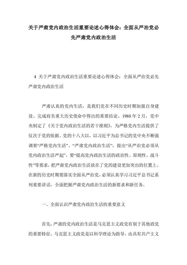 关于严肃党内政治活重要论述心得体会：全面从严治党必先严肃党内政治生活