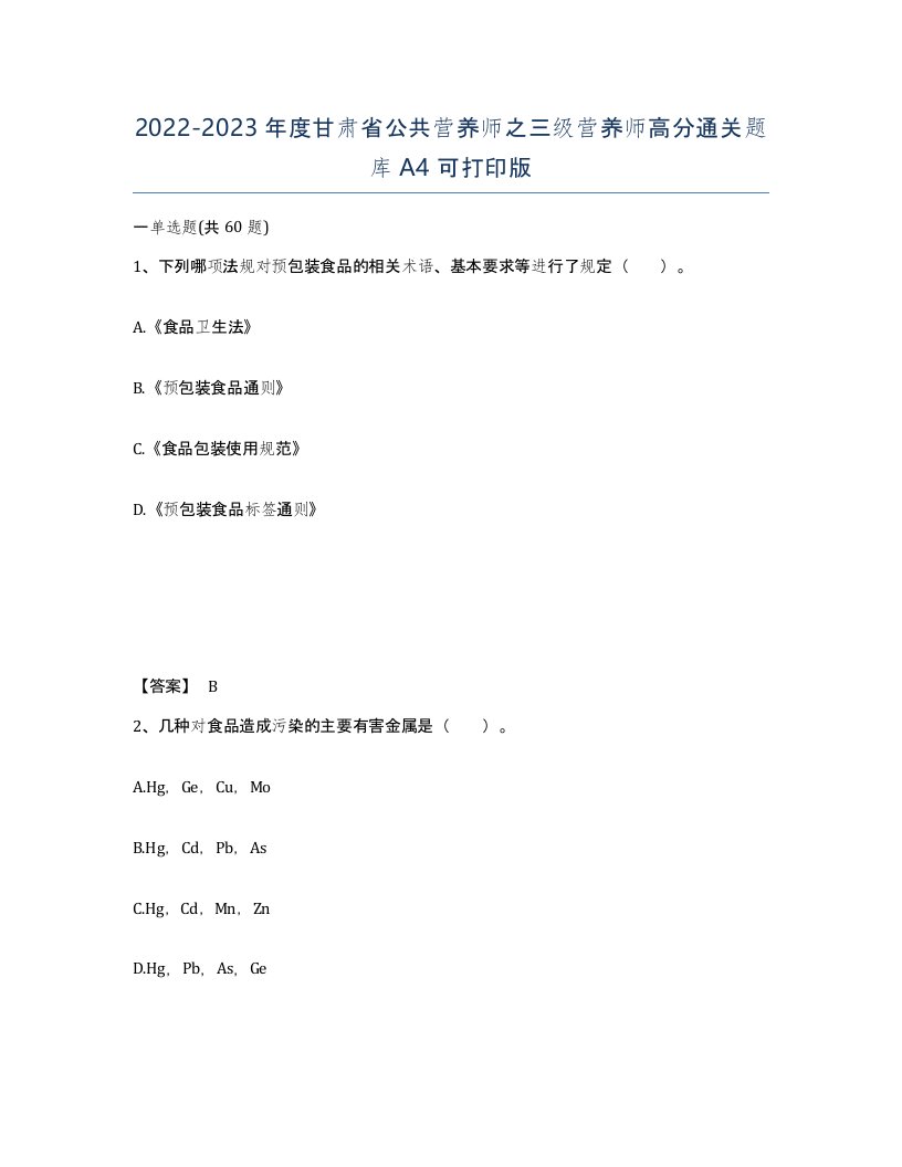 2022-2023年度甘肃省公共营养师之三级营养师高分通关题库A4可打印版