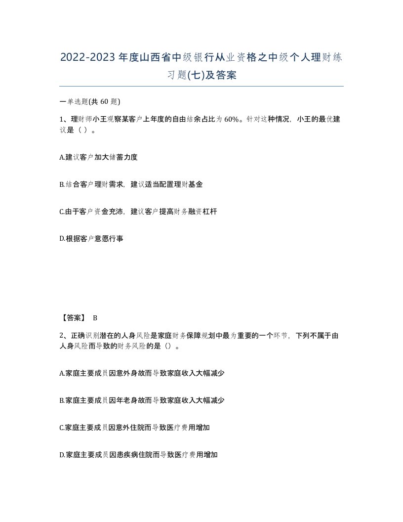 2022-2023年度山西省中级银行从业资格之中级个人理财练习题七及答案