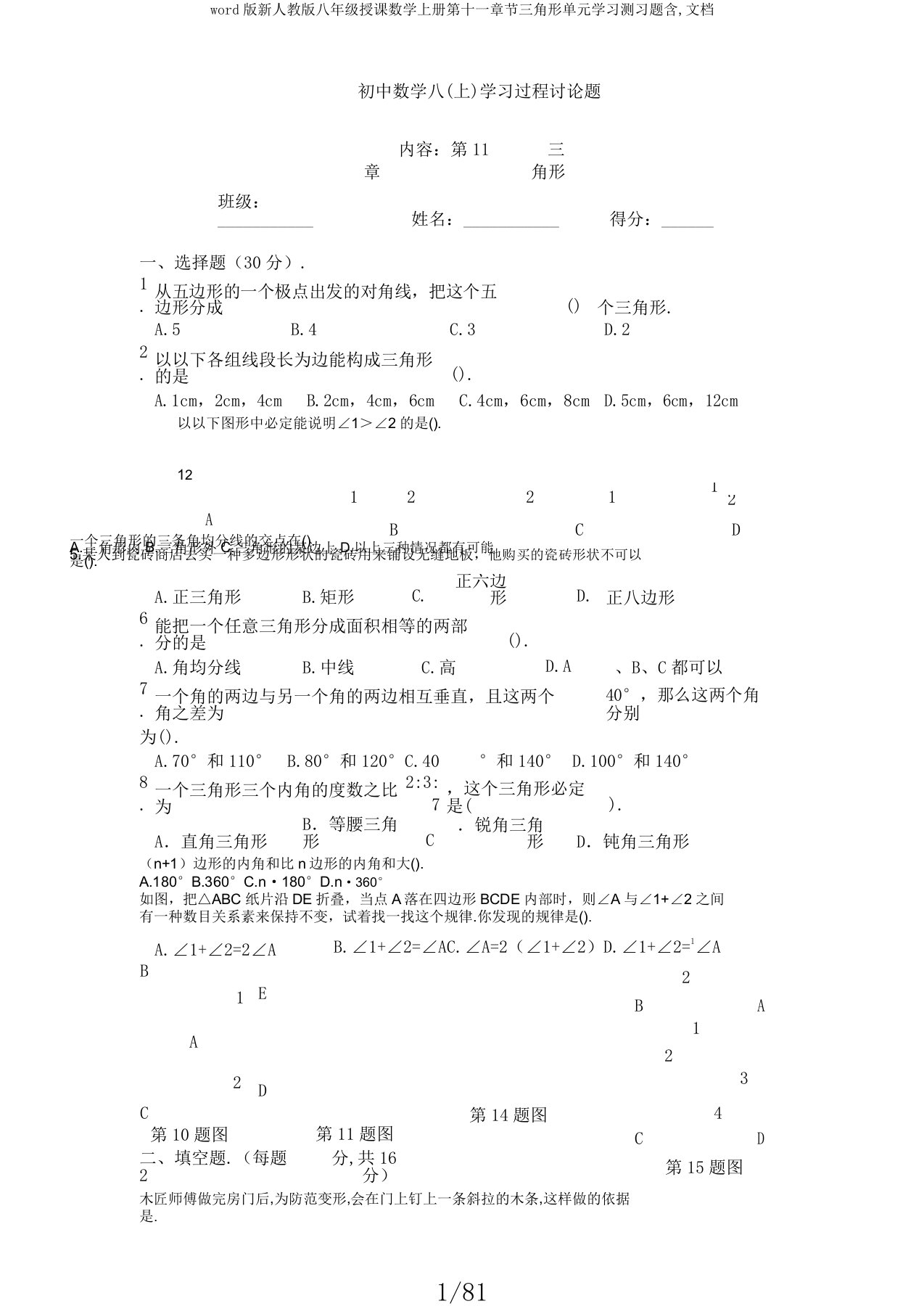 版新人教版八年级教学数学上册第十一章节三角形单元学习测习题含文档