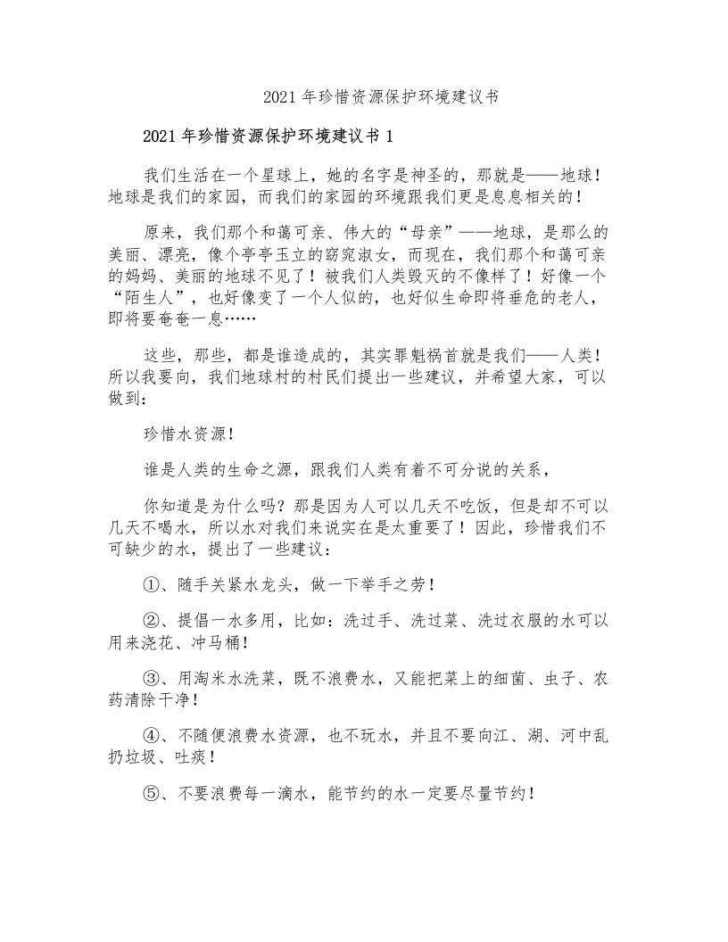 2021年珍惜资源保护环境建议书