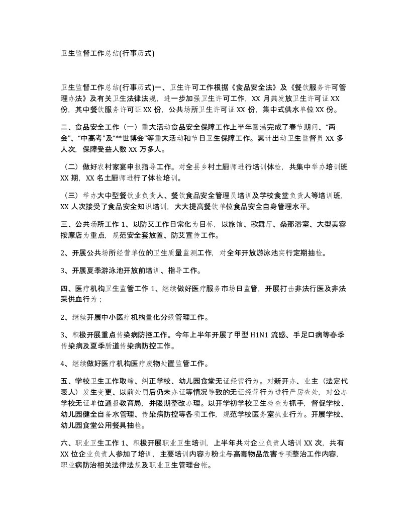 卫生监督工作总结行事历式