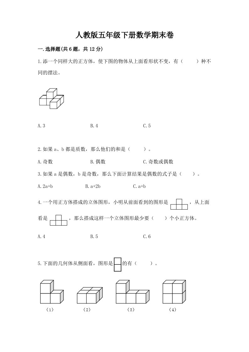 人教版五年级下册数学期末卷精品【历年真题】