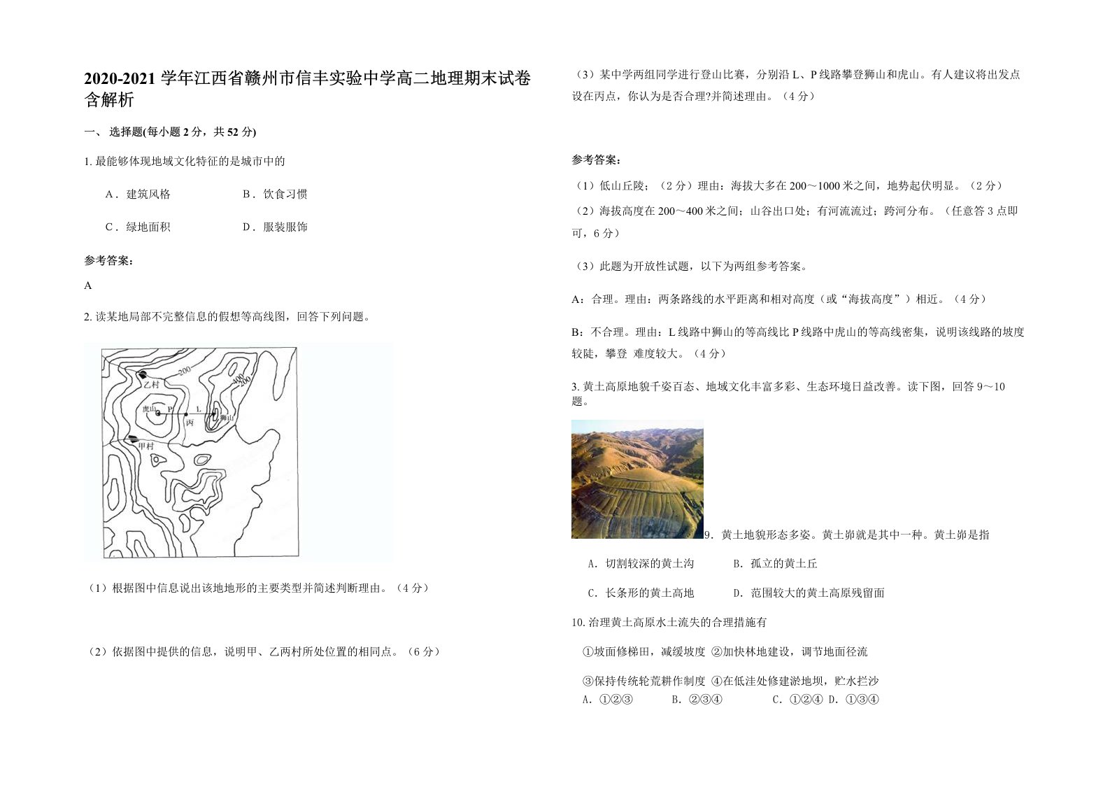 2020-2021学年江西省赣州市信丰实验中学高二地理期末试卷含解析