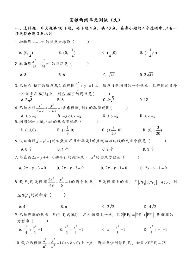 人教A版选修2-1：圆锥曲线单元文科测试题（含答案）