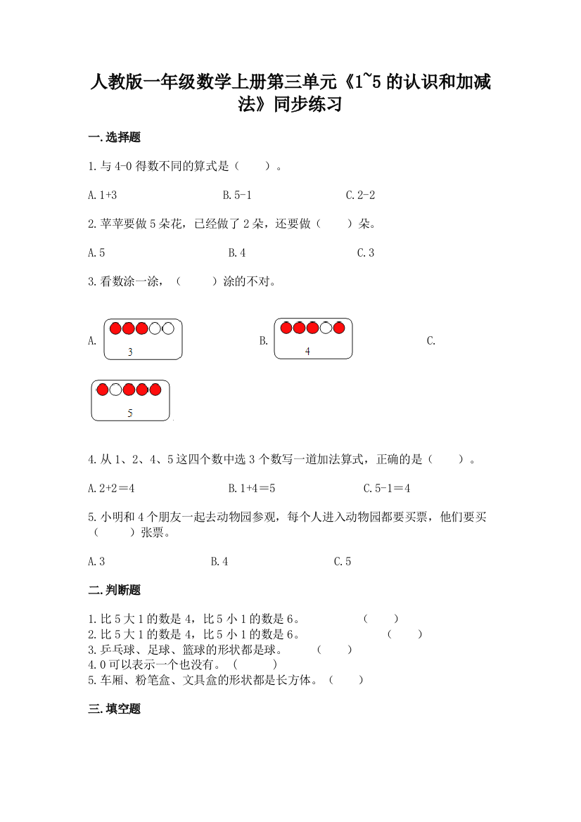 2022人教版一年级数学上册第三单元《1-5的认识和加减法》同步练习