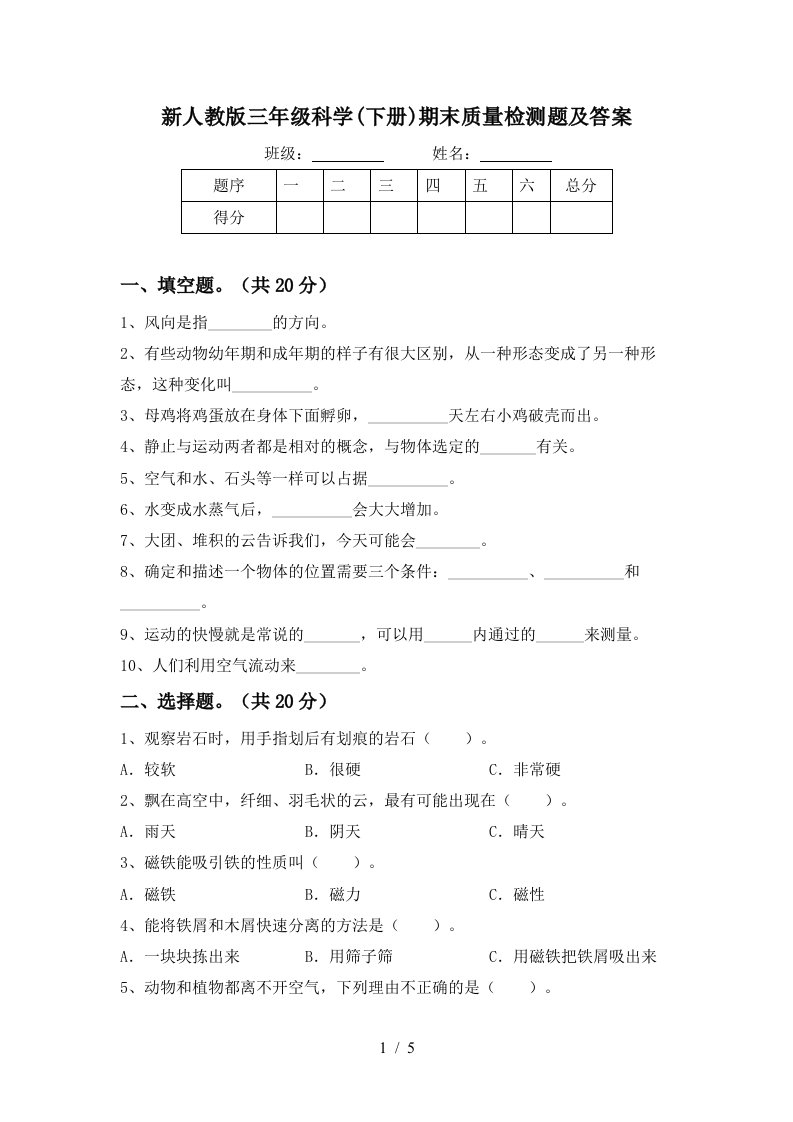 新人教版三年级科学下册期末质量检测题及答案