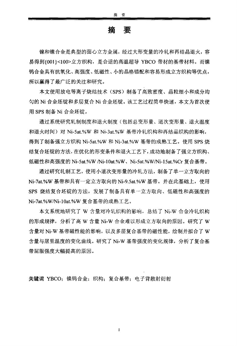 高温超导镍钨合金基带研究