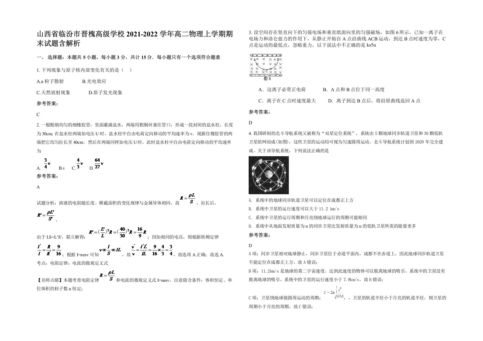 山西省临汾市晋槐高级学校2021-2022学年高二物理上学期期末试题含解析