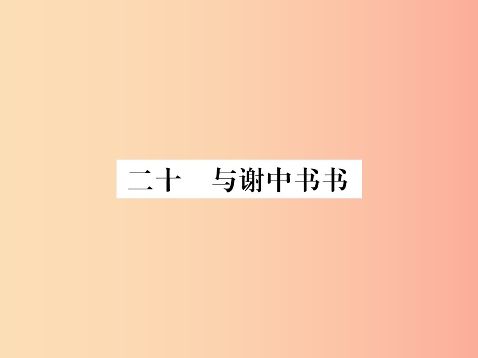 2019年九年级语文上册第五单元二十与谢中书书习题课件苏教版