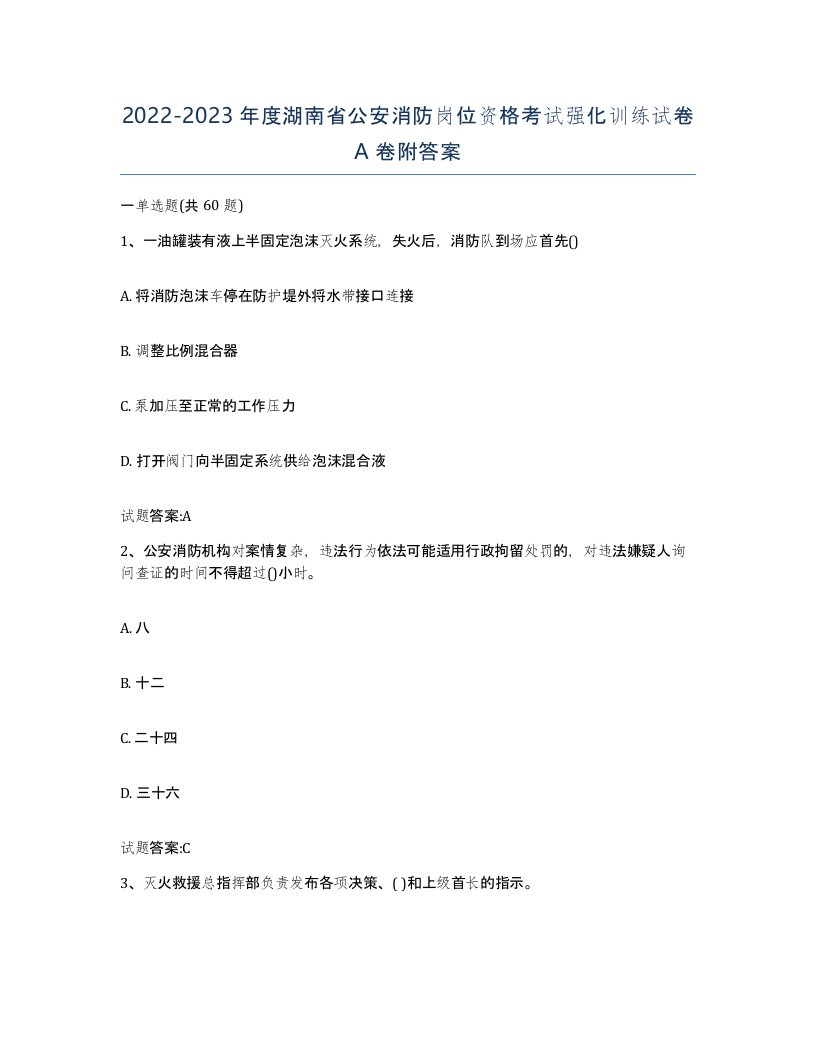 2022-2023年度湖南省公安消防岗位资格考试强化训练试卷A卷附答案