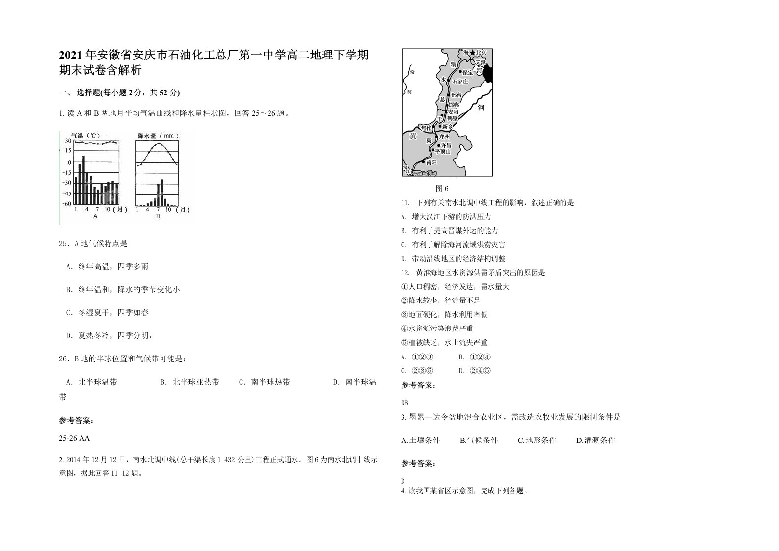 2021年安徽省安庆市石油化工总厂第一中学高二地理下学期期末试卷含解析