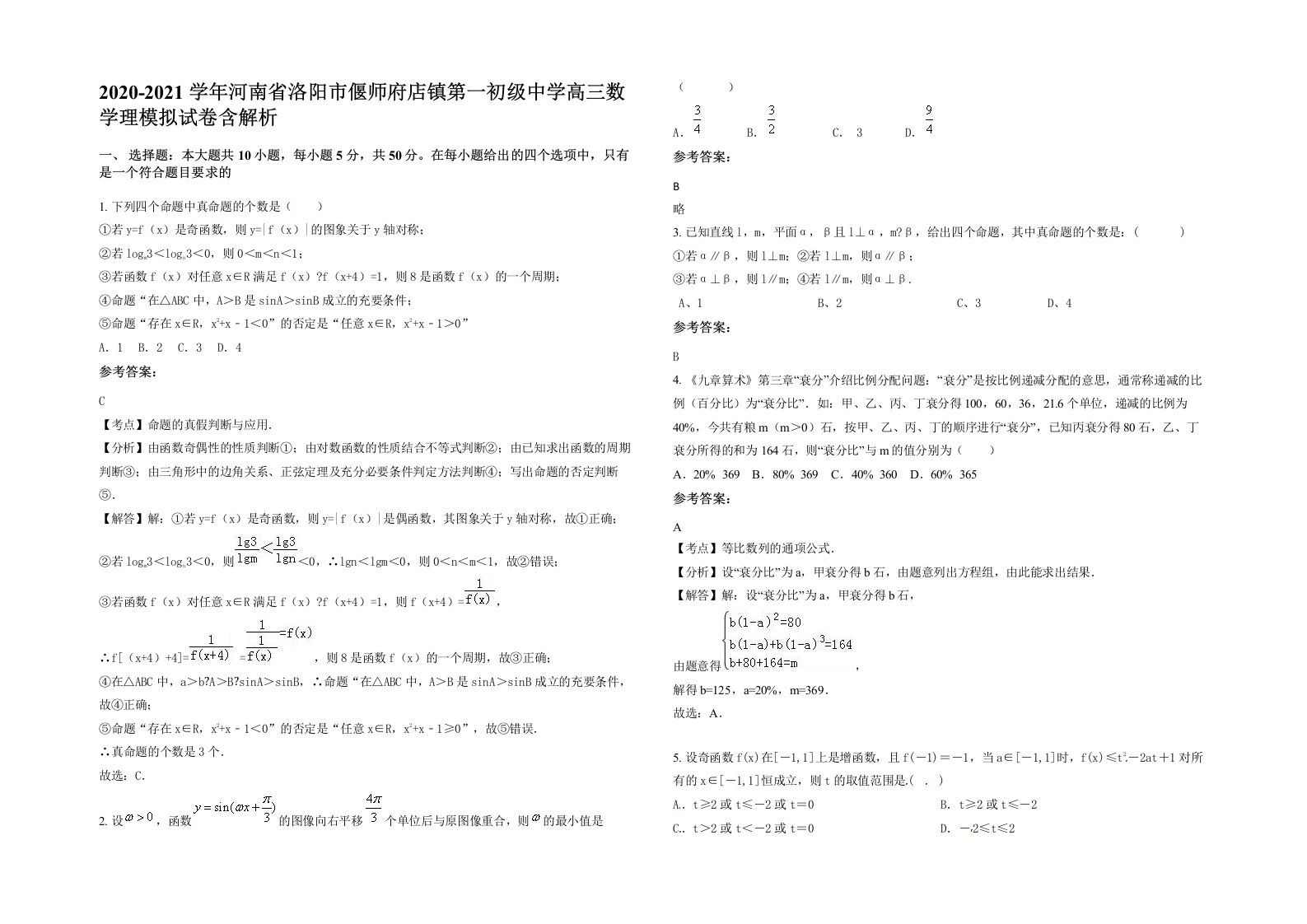 2020-2021学年河南省洛阳市偃师府店镇第一初级中学高三数学理模拟试卷含解析