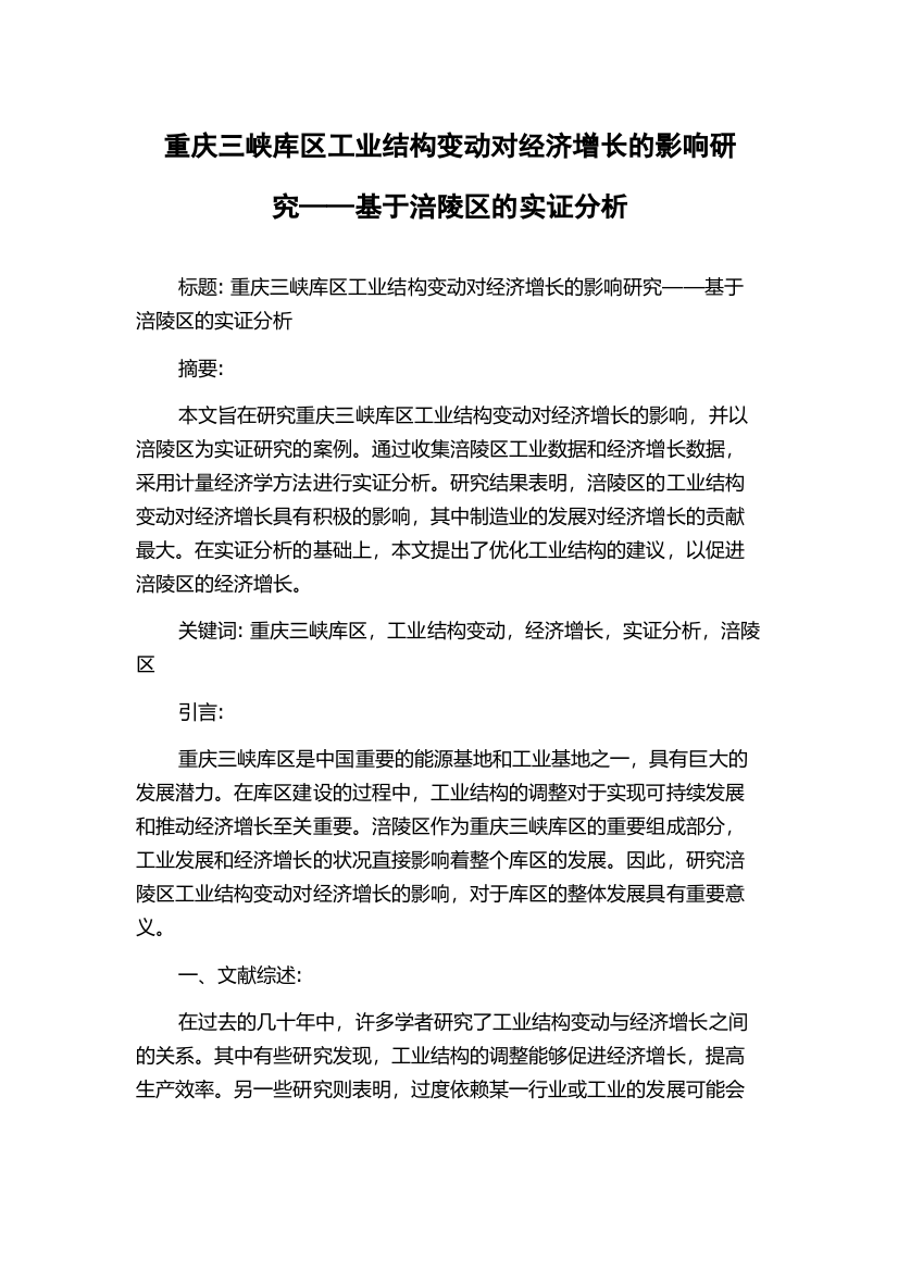 重庆三峡库区工业结构变动对经济增长的影响研究——基于涪陵区的实证分析