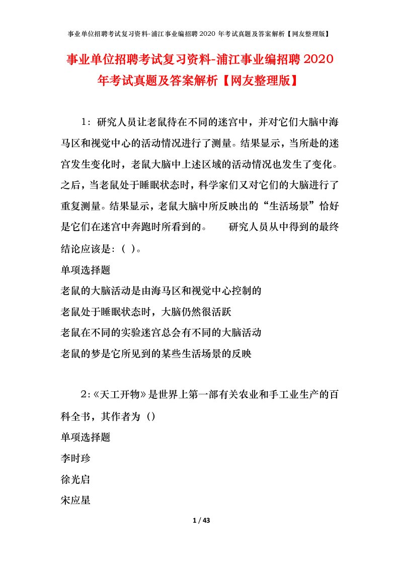 事业单位招聘考试复习资料-浦江事业编招聘2020年考试真题及答案解析网友整理版