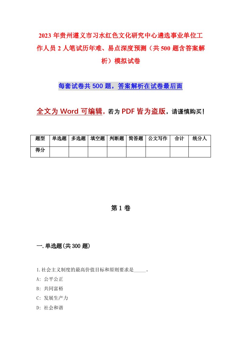 2023年贵州遵义市习水红色文化研究中心遴选事业单位工作人员2人笔试历年难易点深度预测共500题含答案解析模拟试卷