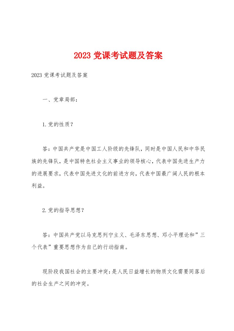 2023年党课考试题及答案