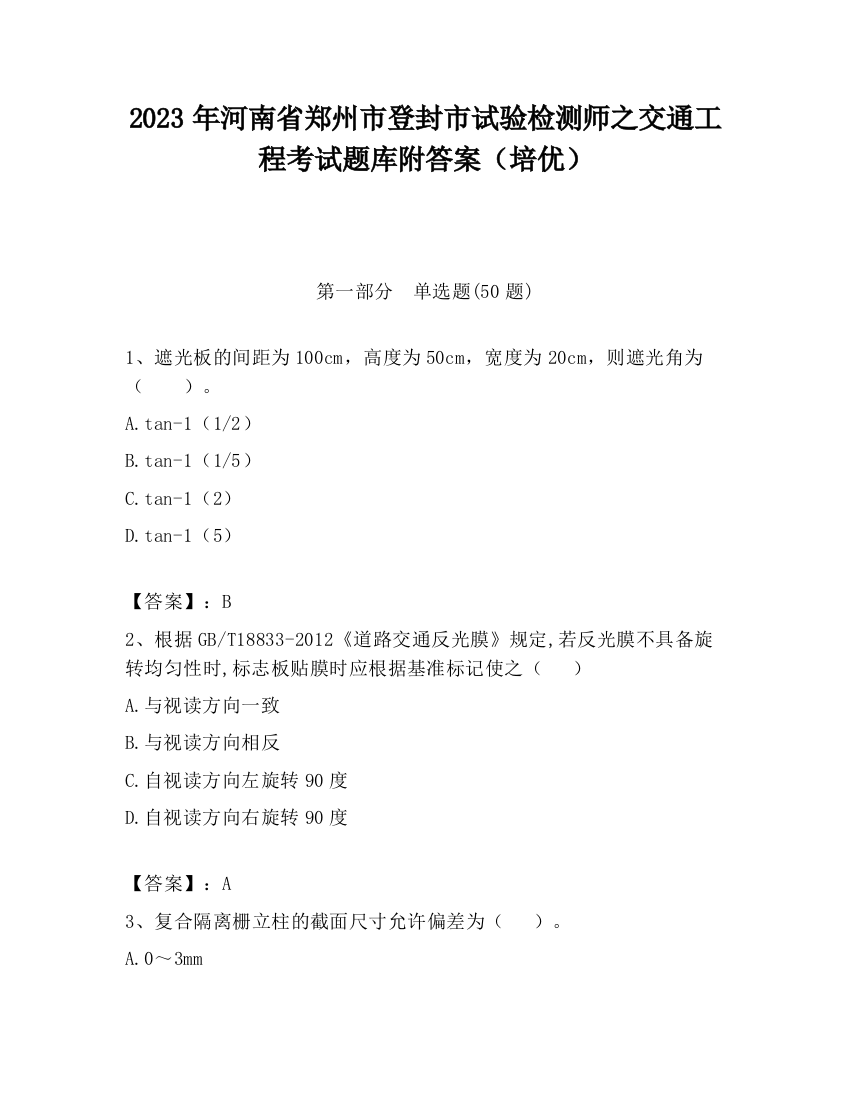 2023年河南省郑州市登封市试验检测师之交通工程考试题库附答案（培优）