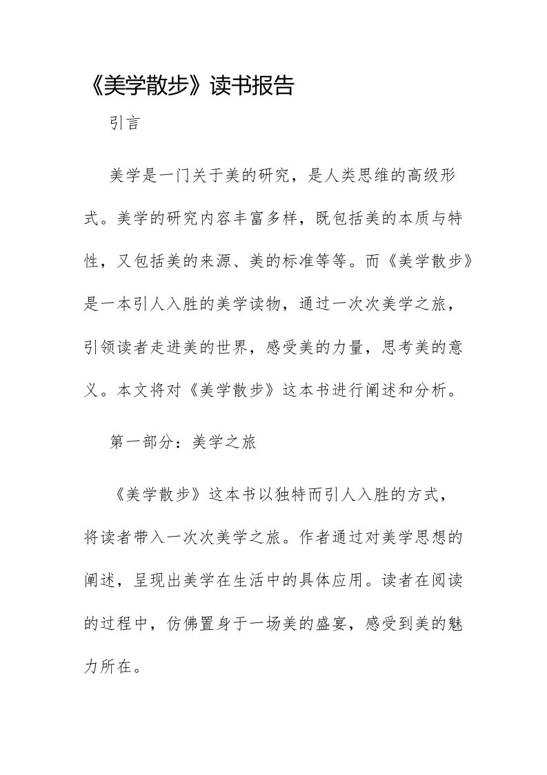 《美学散步》读书报告