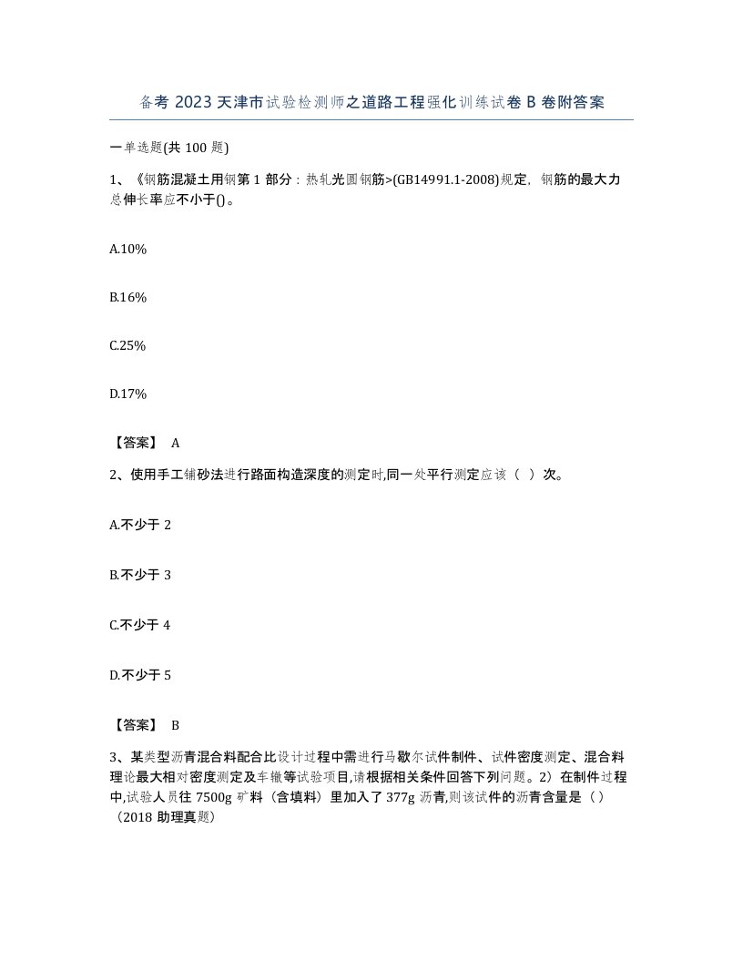 备考2023天津市试验检测师之道路工程强化训练试卷B卷附答案