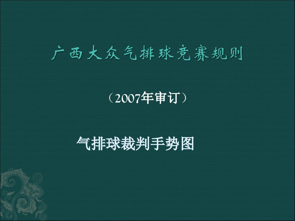 广西大众气排球竞赛规则